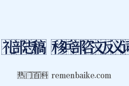 礼部志稿·移兵部咨文反义词是什么意思的图片